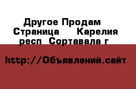 Другое Продам - Страница 3 . Карелия респ.,Сортавала г.